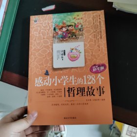 感动小学生的128个哲理故事（读感悟）