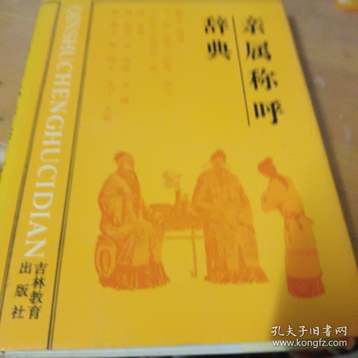 中华文化宝库丛书.亲属称呼词典