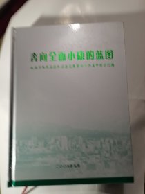 奔向全面小康的蓝图，威海市国民经济和社会发展第11个五年规划汇编