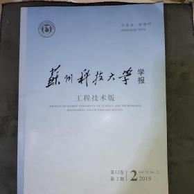 苏州科技大学学报工程技术版2019年第二期第32卷