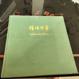 锦绣中华