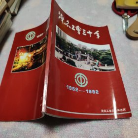 茂名工会三十年志庆 1962-1992