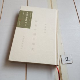 《新著中国文学史》导读