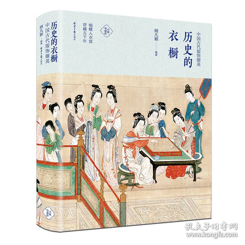 历史的衣橱(中国古代服饰撷英)(精)/分拣中国史 9787547729304