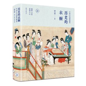 历史的衣橱(中国古代服饰撷英)(精)/分拣中国史 9787547729304