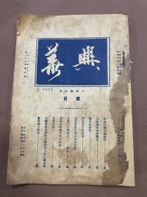 民国基督教期刊   兴华   民国17年2月出版  非基口号行将取消  宗教家的种族观念 国民的消耗  摘瓜煮豆的前途  本届东亚大会之重要意义  人生三大问题之一穿衣 我也来谈几句时局的话  男青年会  美国新移民律与中国留美工程之关系  农业种子问答