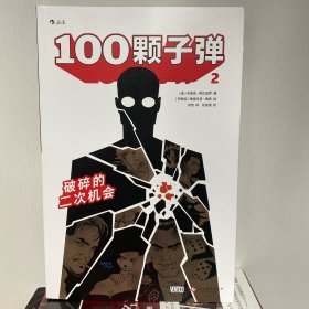 100颗子弹2：破碎的二次机会