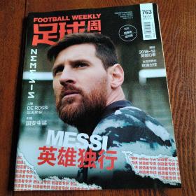 足球周刊2019年总第763期