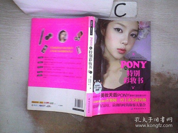 PONY的特别彩妆书