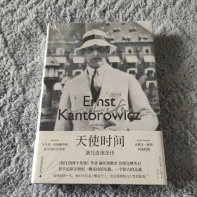 新民说·天使时间：康托洛维茨传