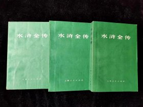 1975年上海人民出版社，古典文学名著《水浒全传》上中下册。品相不错