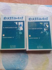 电子战与信息战技术与装备——现代武器装备知识丛书