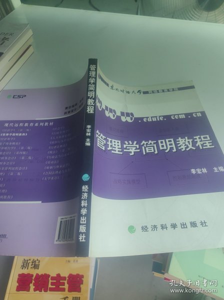 管理学简明教程