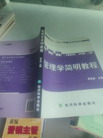 管理学简明教程