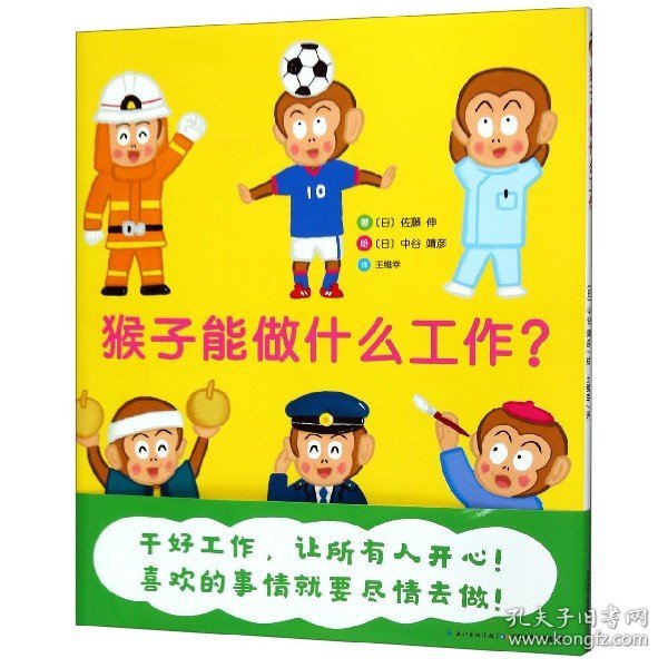 心喜阅绘本馆：猴子能做什么工作？（精）