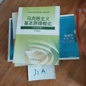 马克思主义基本原理概论(2018年版)