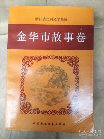 浙江省民间文学集成 金华市故事卷