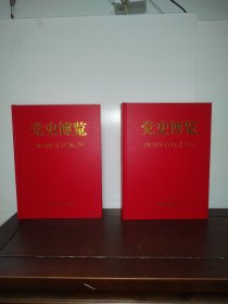 党史博览 2024年合订本（上下）