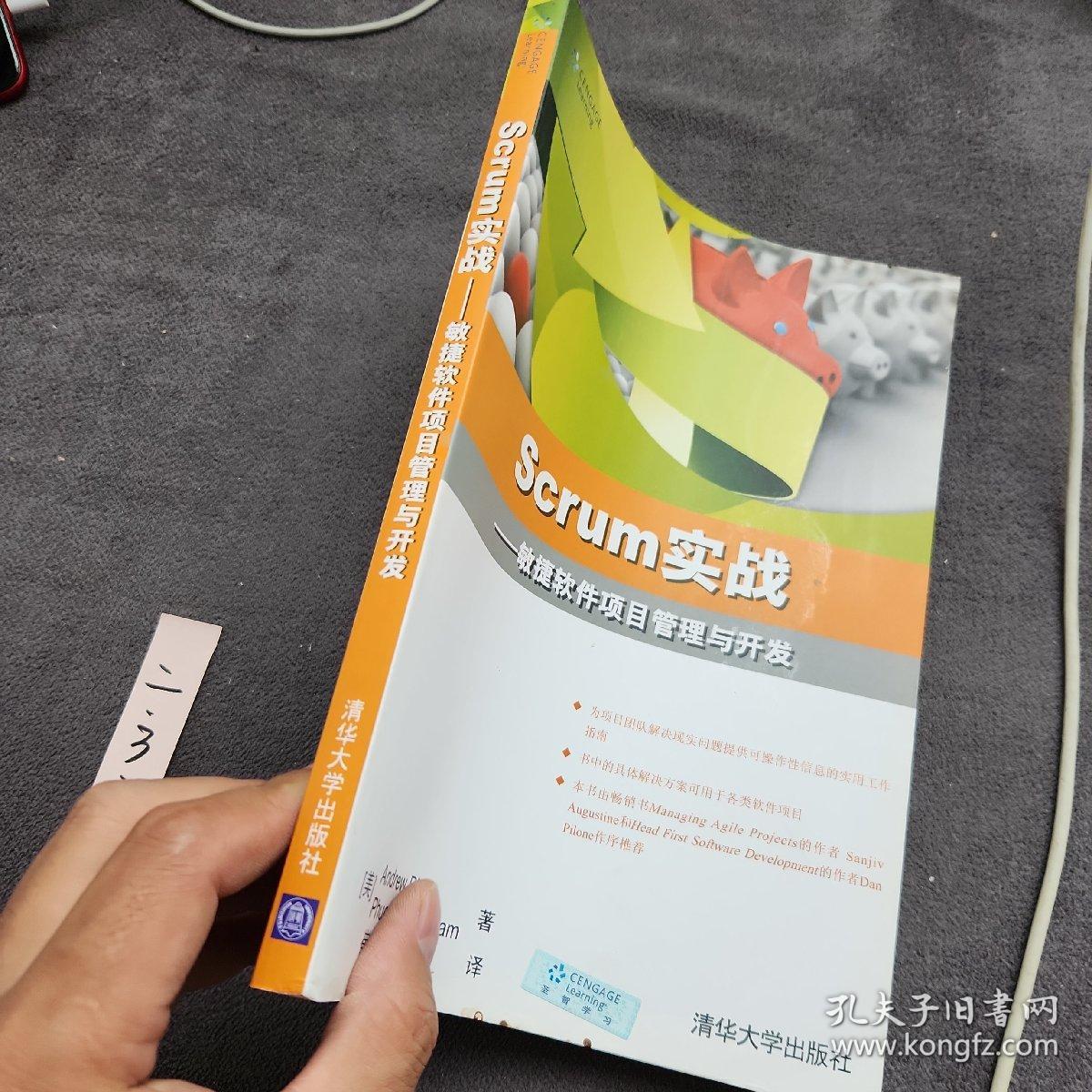 Scrum实战：敏捷软件项目管理与开发