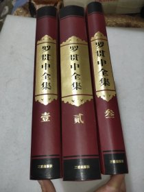 罗贯中全集 : 全3册