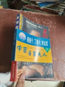 吴健雄――物理科学的第一夫人