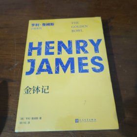 金钵记（小说界莎士比亚、美国文学大师亨利·詹姆斯晚期长篇代表作，“20世纪百佳英语小说”之一）