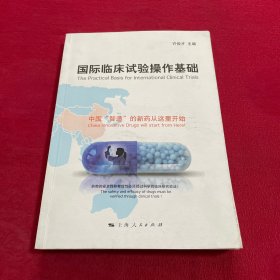 国际临床试验操作基础  签赠本