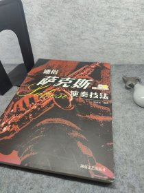 通俗萨克斯演奏技法 无CD