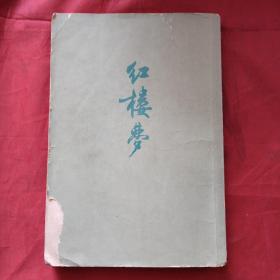 红楼梦 二（1972年繁体竖排）