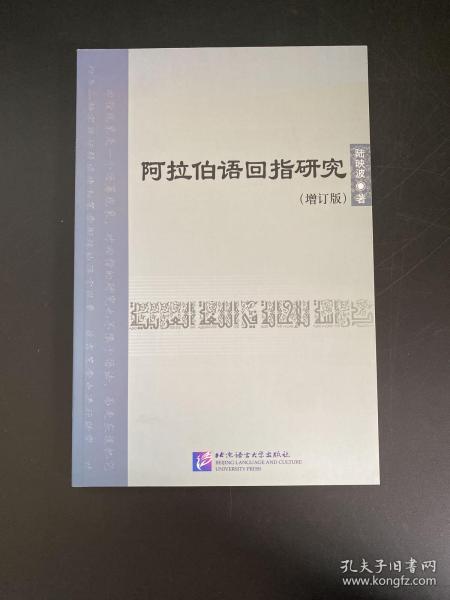 阿拉伯语回指研究（增订版）