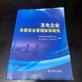 发电企业本质安全管理体系研究