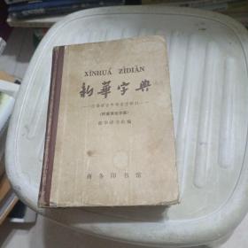 新华字典 （1962年7月修订重排本第3版，1965年5月北京第46次印刷）