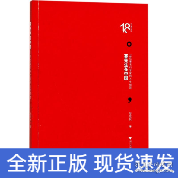 赛先生在中国——18位著名科学家的人生侧影