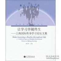 新华正版 让学习伴随终生上海国际终身学习论坛文集 郝克明 9787040131567 高等教育出版社