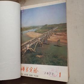 科学实验 1977年 科学实验 1977年第一期至第12期全 合订本  附1977年总目录《科学实验》编辑部