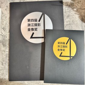 「第四屆浙江攝影金像獎」作品一組二種，一冊為獲獎作品集，精裝，16 開，195 頁；一套為十位獲獎攝影師簽名作品單頁，印制精良，每人一張，均有親筆簽名，8 開，函套和海報有一個磕痕，作品單頁完好，見圖