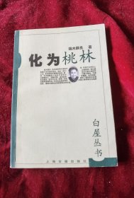 化为桃林