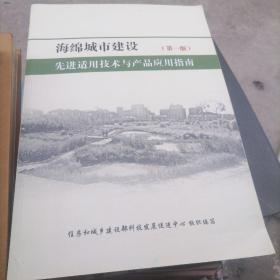 海绵城市建设先进适用技术与产品应用指南〈第一版〉