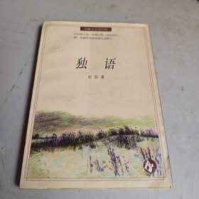 独语（书趣文丛第四辑 1）