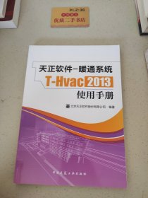 天正软件：暖通系统T-Hvac2013使用手册