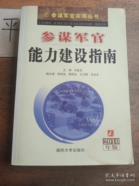 参谋军官能力建设指南