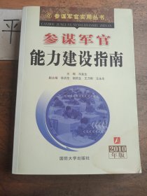 参谋军官能力建设指南