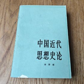 中国近代思想史论