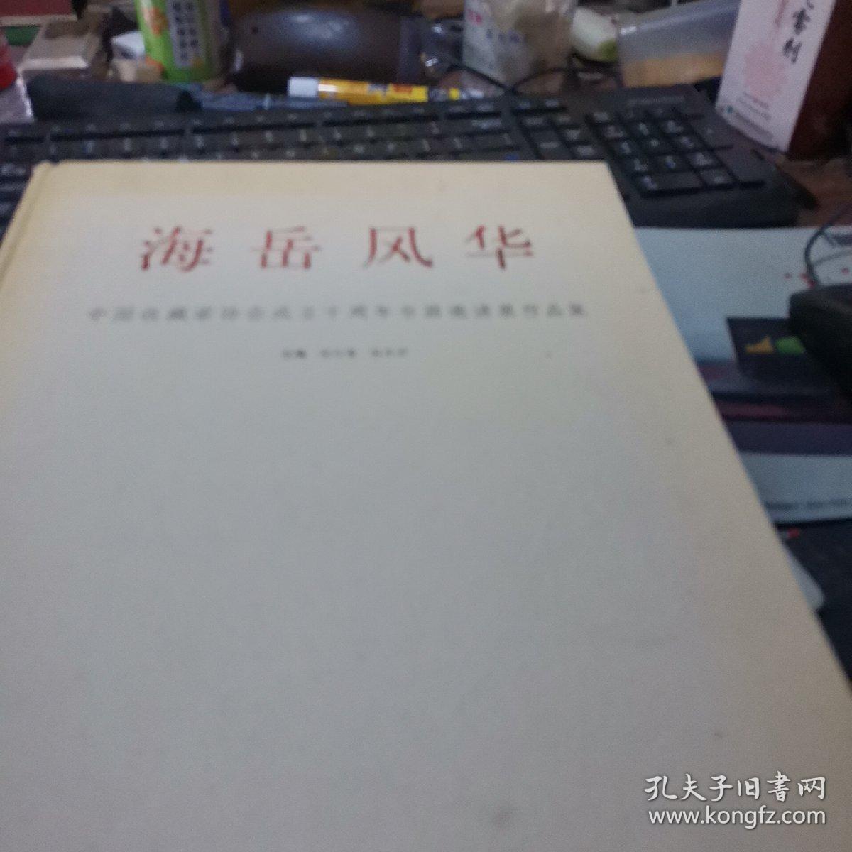 海岳风华一中国收藏家协会成立十周年书画邀请展作品集