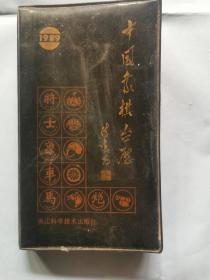 中国象棋台历（1989）