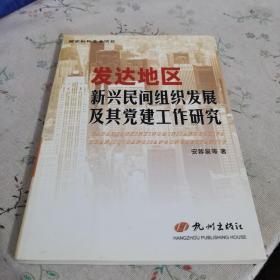 发达地区新兴民间组织发展及其党建工作研究