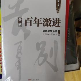 告别百年激进：温铁军演讲录2004-2014（上）