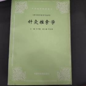 针灸推拿学