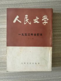 人民文学(一九五三合订本 1一6)