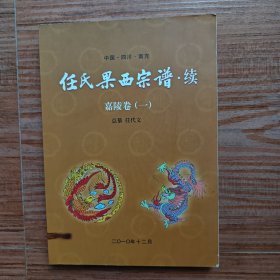 任氏果西宗谱.续 嘉陵卷(一)